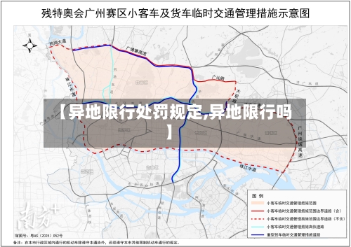 【异地限行处罚规定,异地限行吗】