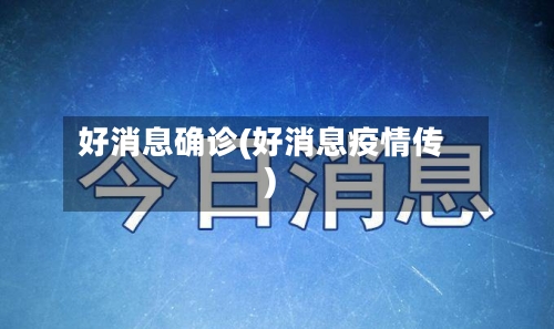 好消息确诊(好消息疫情传)