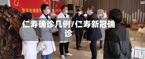 仁寿确诊几例/仁寿新冠确诊-第2张图片