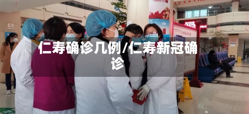 仁寿确诊几例/仁寿新冠确诊