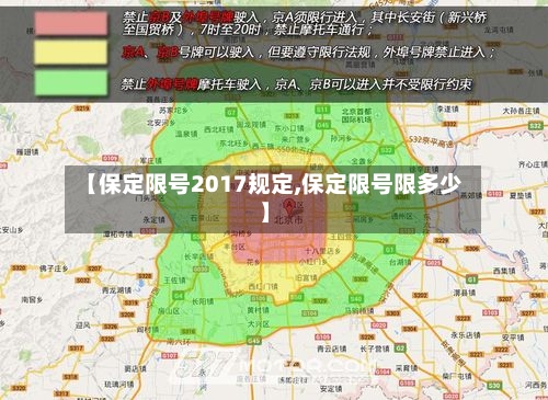 【保定限号2017规定,保定限号限多少】