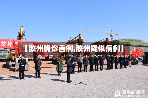 【胶州确诊首例,胶州疑似病例】-第2张图片