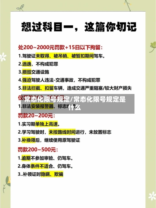 常态化限号规定/常态化限号规定是什么