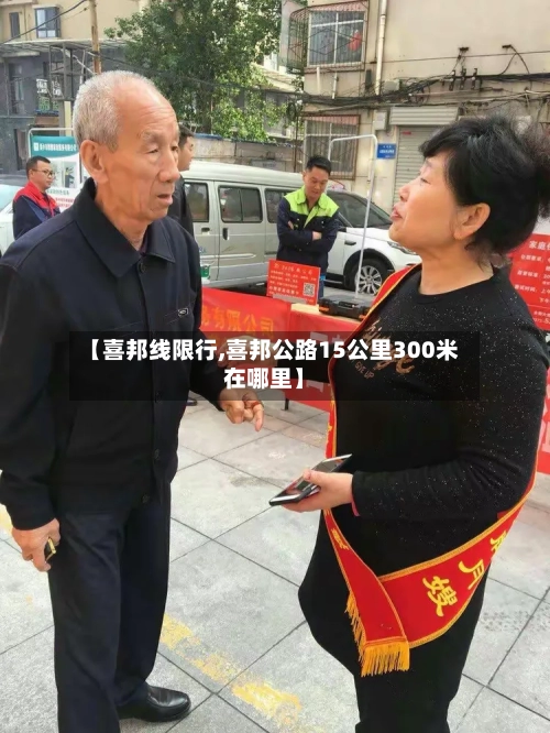 【喜邦线限行,喜邦公路15公里300米在哪里】