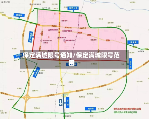 保定满城限号通知/保定满城限号范围-第2张图片