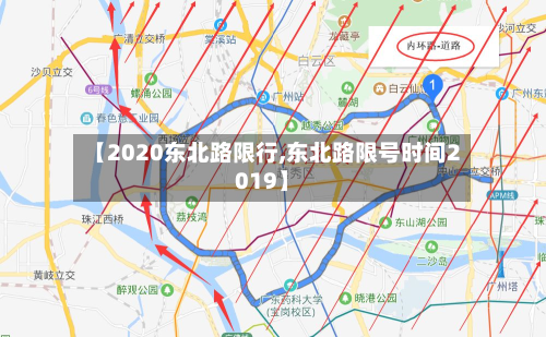 【2020东北路限行,东北路限号时间2019】