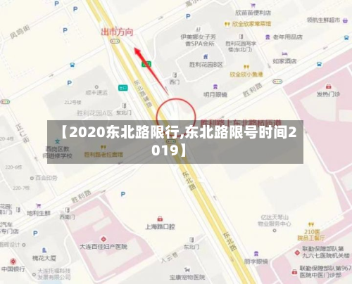 【2020东北路限行,东北路限号时间2019】-第2张图片