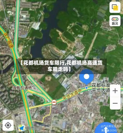 【花都机场货车限行,花都机场高速货车能走吗】