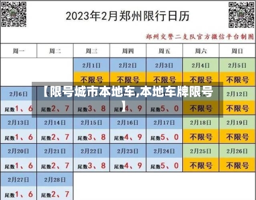 【限号城市本地车,本地车牌限号】-第3张图片