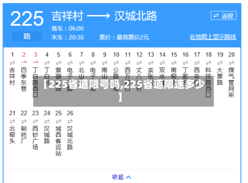 【225省道限号吗,225省道限速多少】