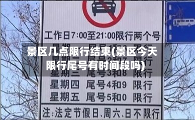 景区几点限行结束(景区今天限行尾号有时间段吗)-第2张图片