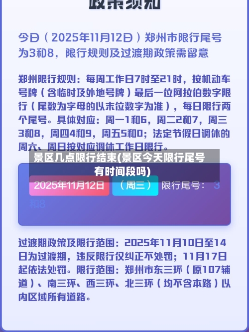 景区几点限行结束(景区今天限行尾号有时间段吗)