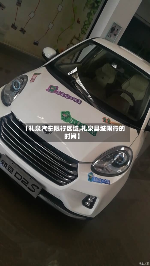 【礼泉汽车限行区域,礼泉县城限行的时间】