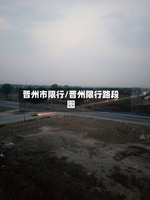 晋州市限行/晋州限行路段图