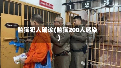 监狱犯人确诊(监狱200人感染)