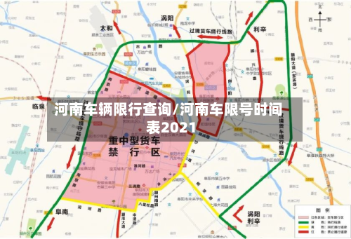 河南车辆限行查询/河南车限号时间表2021-第3张图片