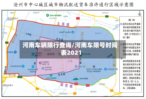 河南车辆限行查询/河南车限号时间表2021