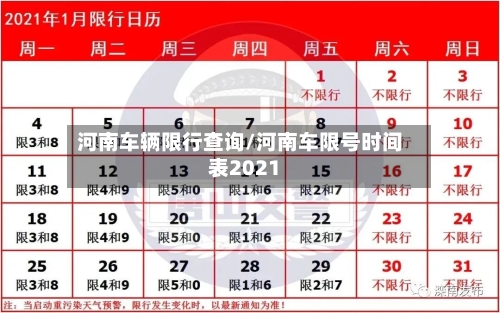 河南车辆限行查询/河南车限号时间表2021-第2张图片