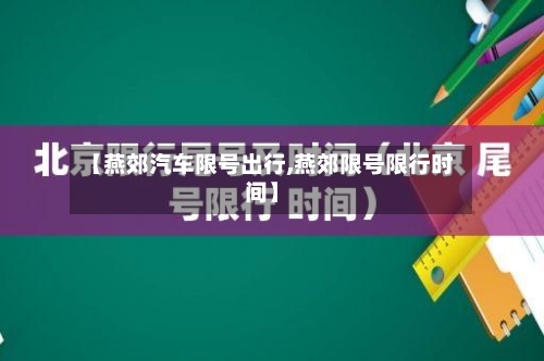 【燕郊汽车限号出行,燕郊限号限行时间】-第3张图片