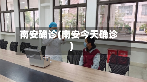 南安确诊(南安今天确诊)-第2张图片