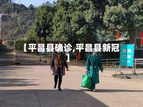【平昌县确诊,平昌县新冠】-第3张图片