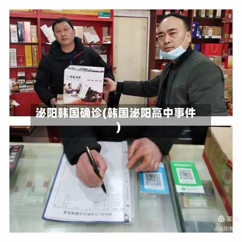 泌阳韩国确诊(韩国泌阳高中事件)-第3张图片