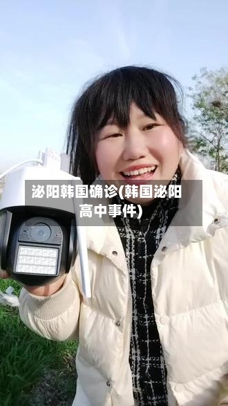 泌阳韩国确诊(韩国泌阳高中事件)-第2张图片