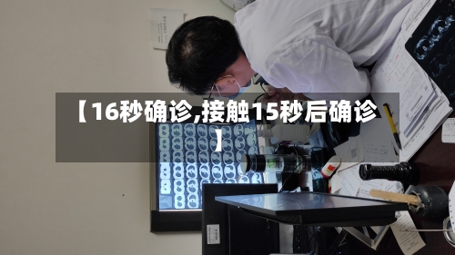 【16秒确诊,接触15秒后确诊】-第2张图片