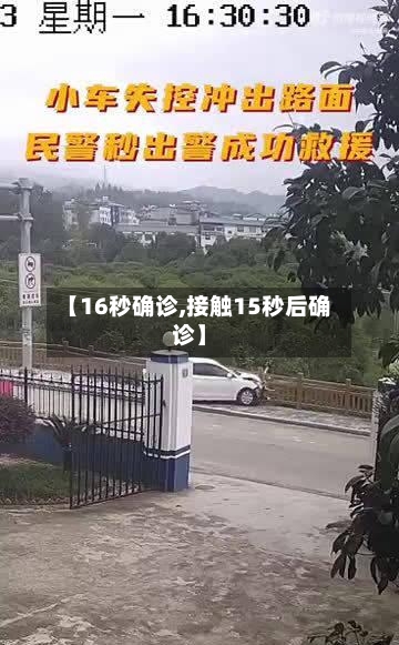 【16秒确诊,接触15秒后确诊】-第3张图片