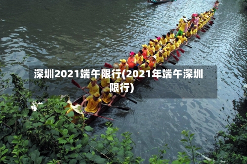 深圳2021端午限行(2021年端午深圳限行)