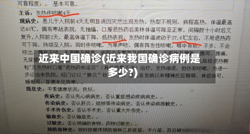 近来中国确诊(近来我国确诊病例是多少?)-第3张图片