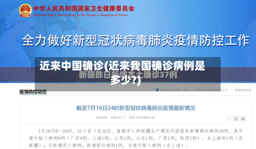 近来中国确诊(近来我国确诊病例是多少?)