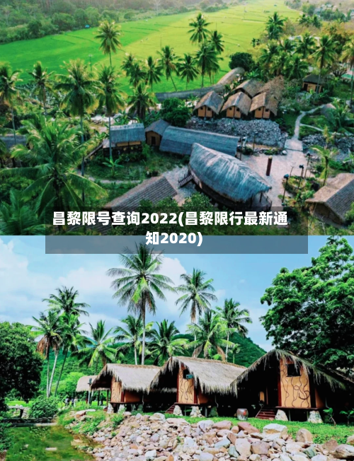 昌黎限号查询2022(昌黎限行最新通知2020)-第3张图片