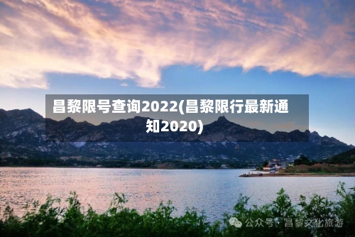 昌黎限号查询2022(昌黎限行最新通知2020)-第2张图片