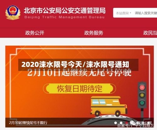 2020涞水限号今天/涞水限号通知