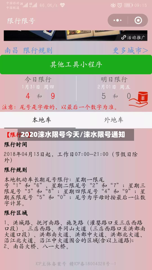 2020涞水限号今天/涞水限号通知-第3张图片