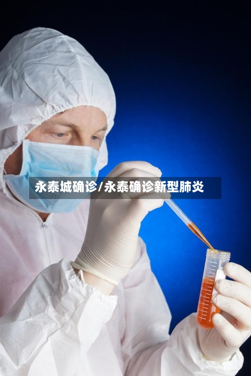 永泰城确诊/永泰确诊新型肺炎