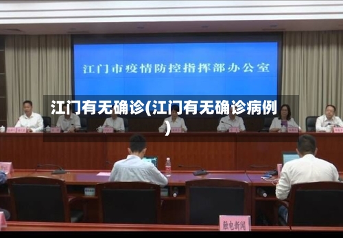 江门有无确诊(江门有无确诊病例)-第2张图片