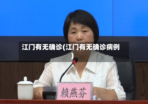江门有无确诊(江门有无确诊病例)