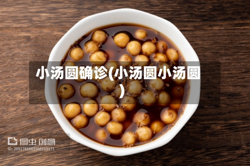 小汤圆确诊(小汤圆小汤圆)