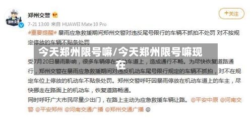 今天郑州限号嘛/今天郑州限号嘛现在-第3张图片