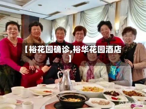 【裕花园确诊,裕华花园酒店】