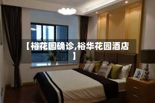 【裕花园确诊,裕华花园酒店】-第2张图片