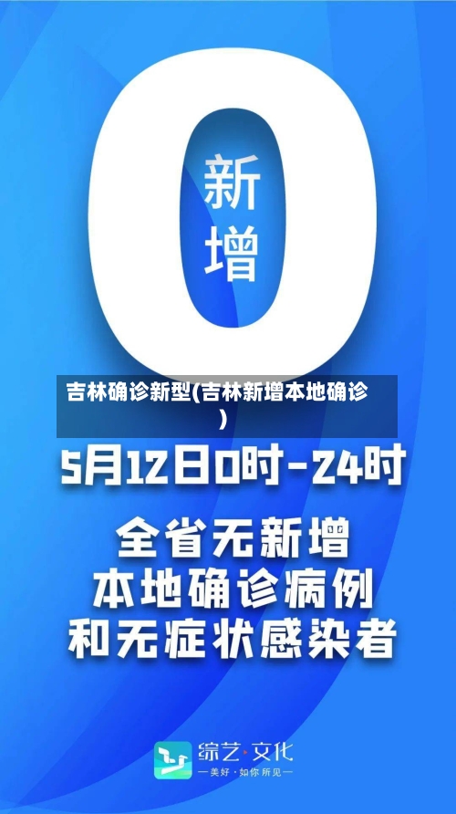 吉林确诊新型(吉林新增本地确诊)