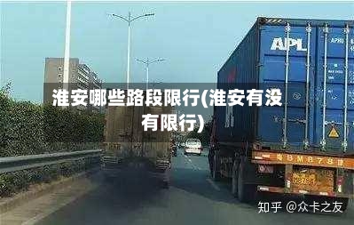 淮安哪些路段限行(淮安有没有限行)-第3张图片
