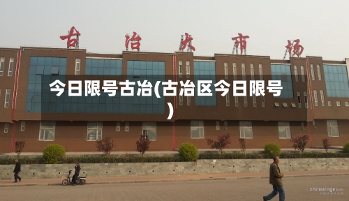 今日限号古冶(古冶区今日限号)-第3张图片
