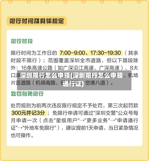 深圳限行怎么申领(深圳限行怎么申领通行证)