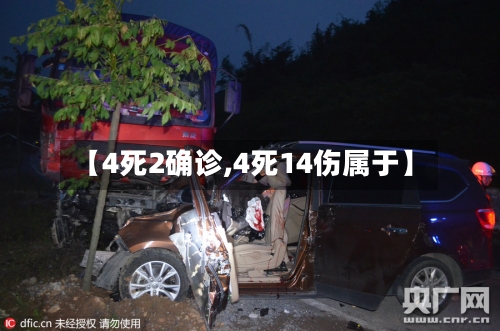 【4死2确诊,4死14伤属于】