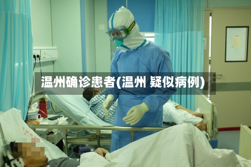 温州确诊患者(温州 疑似病例)