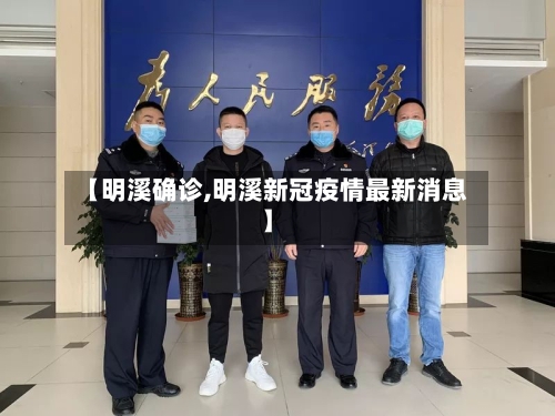 【明溪确诊,明溪新冠疫情最新消息】